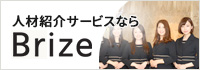 介護・医療・保育・福祉なら人材紹介サービスもBrize