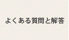 よくある質問と解答