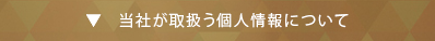 当社が取扱う個人情報について