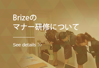 Brizeのマナー研修について