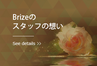 Brizeのスタッフの想い