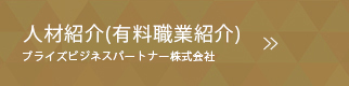 人材紹介（有料職業紹介事業）