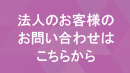 法人のお客様のお問い合わせはこちらから