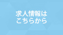 求人情報はこちらから