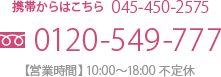 携帯からはこちら 045-450-2575 tel0120-549-777 【営業時間】10:00～18:00 不定休